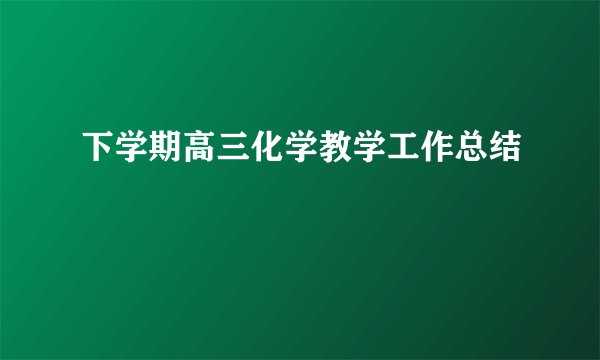 下学期高三化学教学工作总结