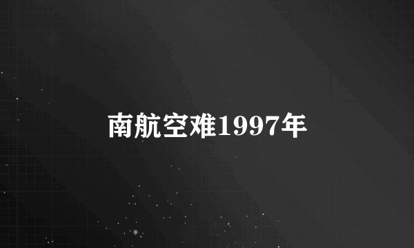 南航空难1997年