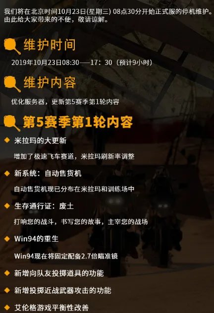 绝地求生停机维护到几点 绝地求生10月23日停机维护内容一览