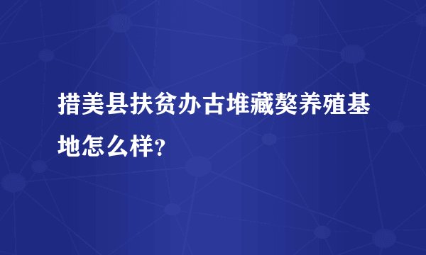 措美县扶贫办古堆藏獒养殖基地怎么样？