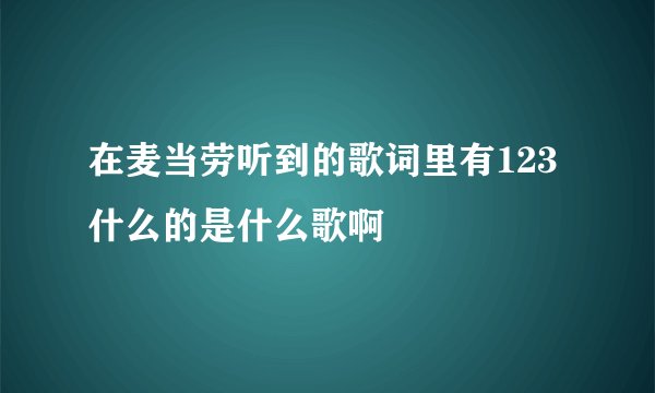 在麦当劳听到的歌词里有123什么的是什么歌啊