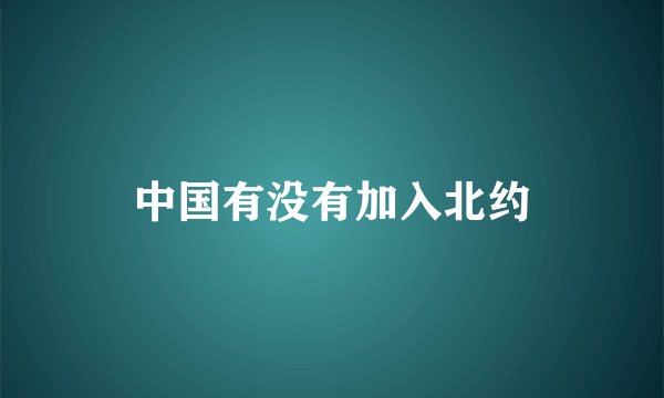 中国有没有加入北约