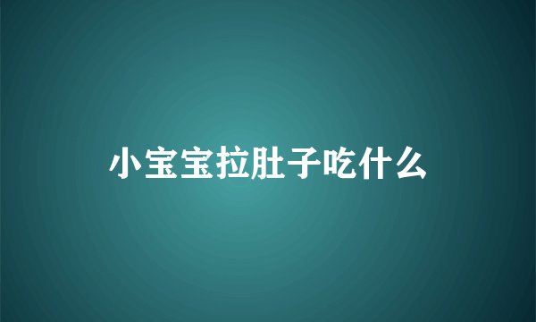 小宝宝拉肚子吃什么