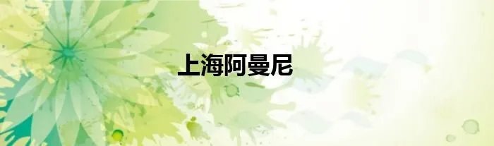 上海阿曼尼