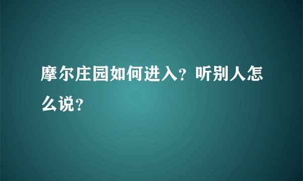摩尔庄园如何进入？听别人怎么说？