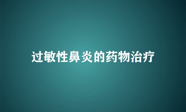 过敏性鼻炎的药物治疗