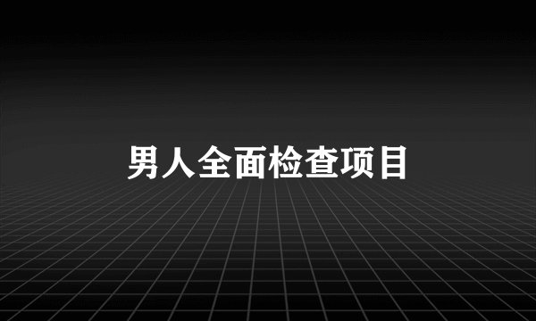 男人全面检查项目