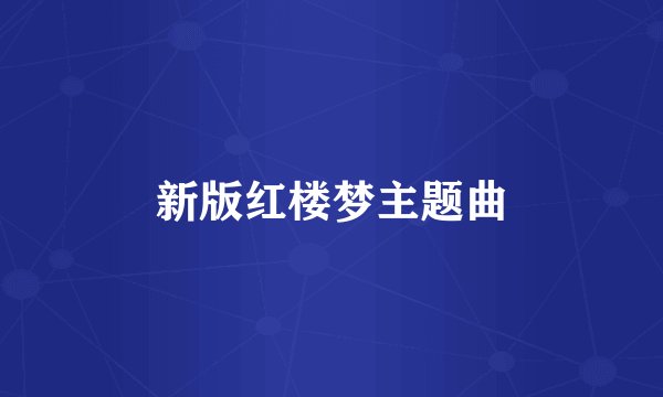 新版红楼梦主题曲