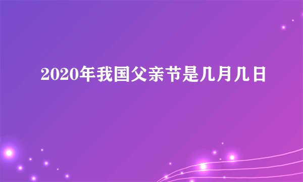 2020年我国父亲节是几月几日