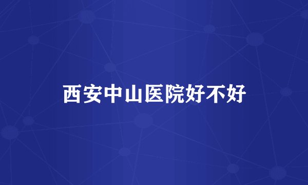 西安中山医院好不好