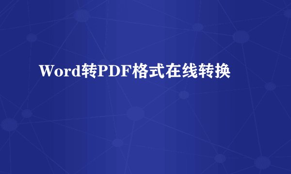 Word转PDF格式在线转换