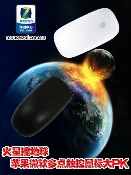 火星撞地球 苹果微软多点触控鼠标大PK