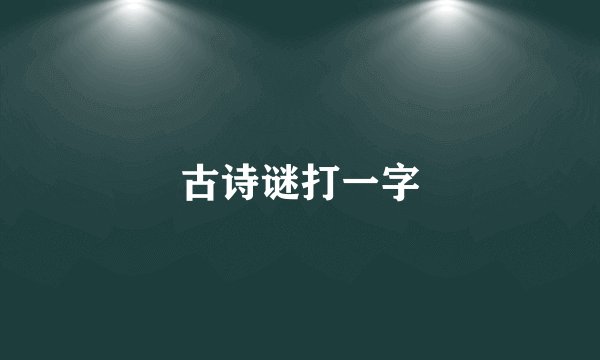 古诗谜打一字