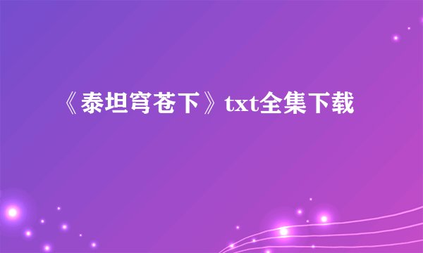 《泰坦穹苍下》txt全集下载