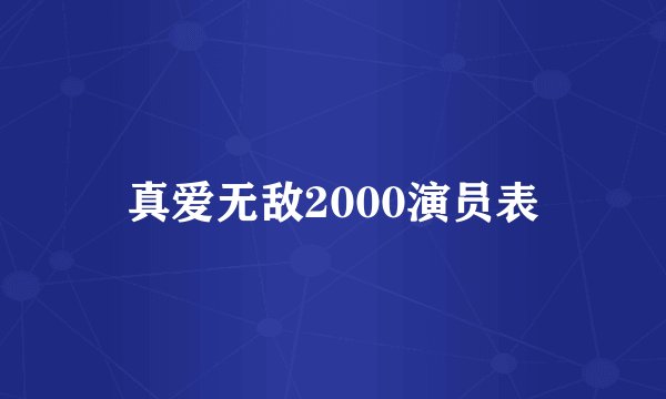 真爱无敌2000演员表