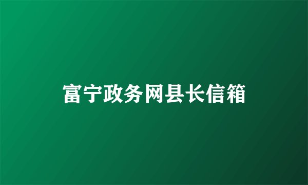 富宁政务网县长信箱