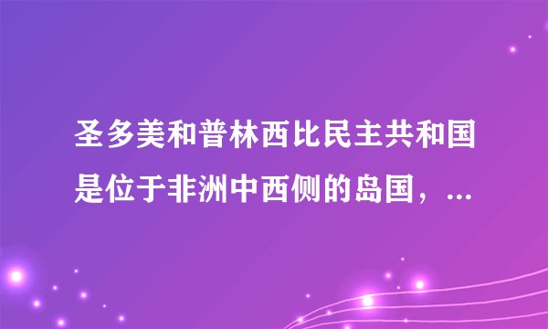 圣多美和普林西比民主共和国是位于非洲中西侧的岛国，由圣多美岛（该国最大岛）和普林西比岛等14个岛屿组成，圣、普两岛除沿海平原外，大部分为玄武岩山地，地势崎岖，终年湿热。如图为圣多美岛和普林西比岛地理位置示意图。据此完成1～3题。普林西比岛位于圣多美岛的东北方，两岛均位于（　　）A. 北半球东半球B. 北半球西半球C. 南半球东半球D. 南半球西半球