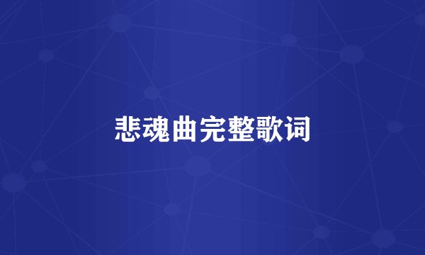 悲魂曲完整歌词