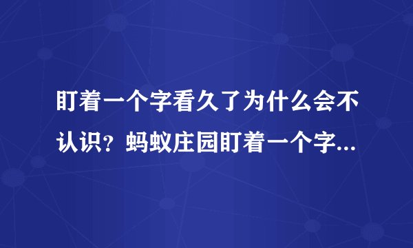 盯着一个字看久了为什么会不认识？蚂蚁庄园盯着一个字看久了答案