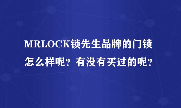 MRLOCK锁先生品牌的门锁怎么样呢？有没有买过的呢？