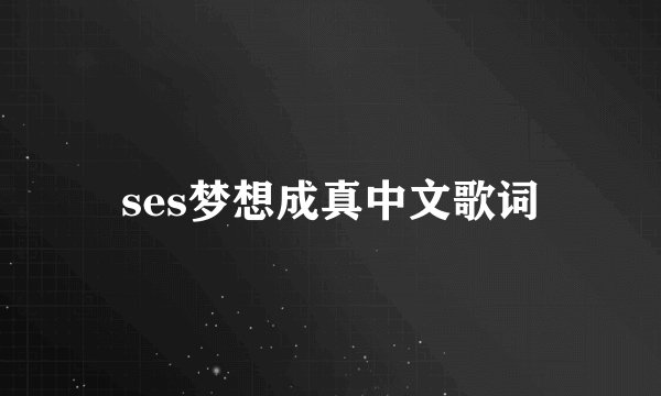 ses梦想成真中文歌词
