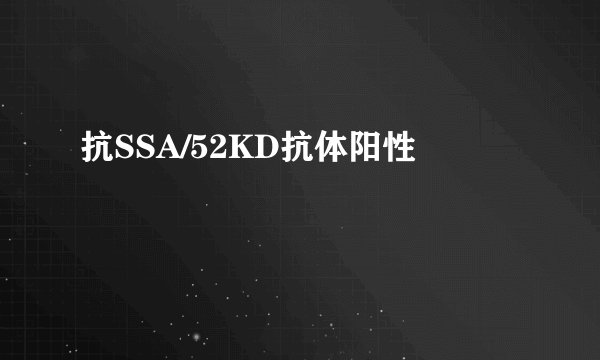 抗SSA/52KD抗体阳性