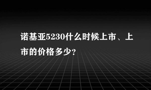 诺基亚5230什么时候上市、上市的价格多少？