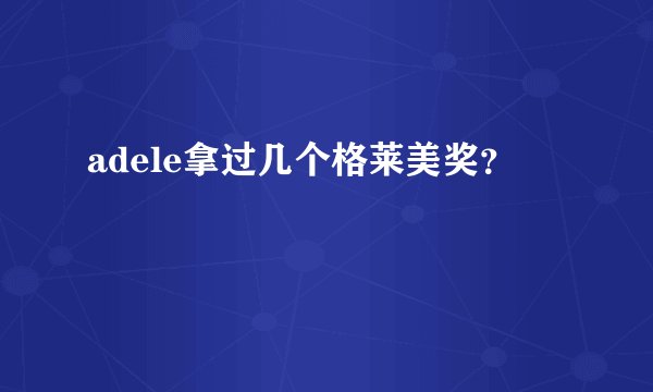 adele拿过几个格莱美奖？