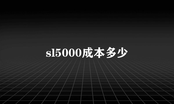 sl5000成本多少