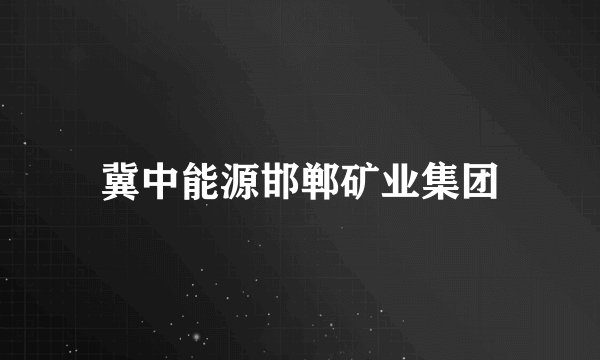 冀中能源邯郸矿业集团