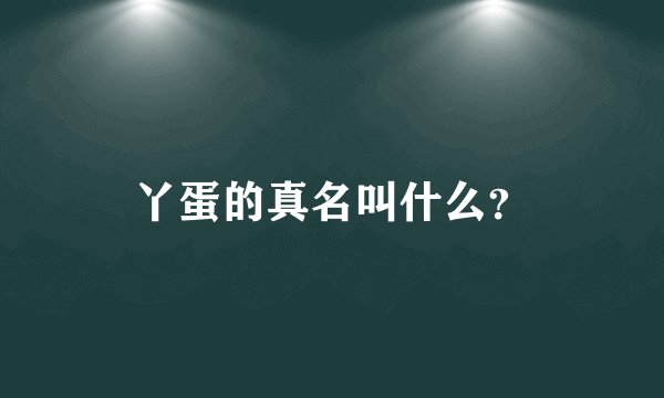 丫蛋的真名叫什么？
