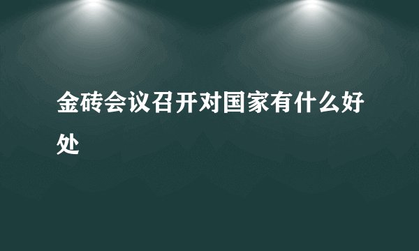 金砖会议召开对国家有什么好处