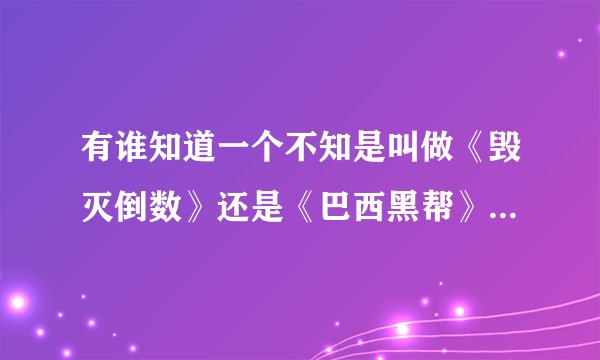 有谁知道一个不知是叫做《毁灭倒数》还是《巴西黑帮》的电影！