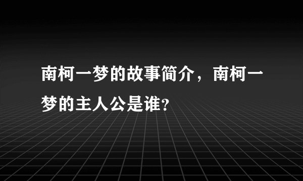 南柯一梦的故事简介，南柯一梦的主人公是谁？