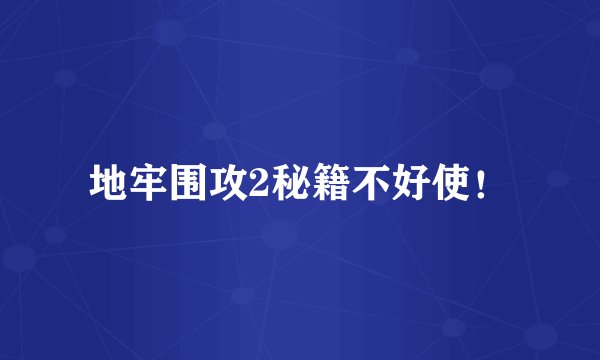 地牢围攻2秘籍不好使！