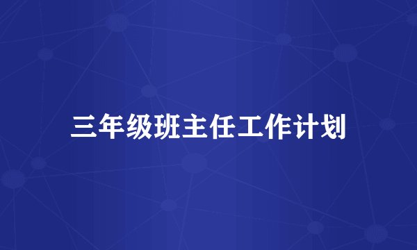 三年级班主任工作计划