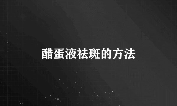 醋蛋液祛斑的方法