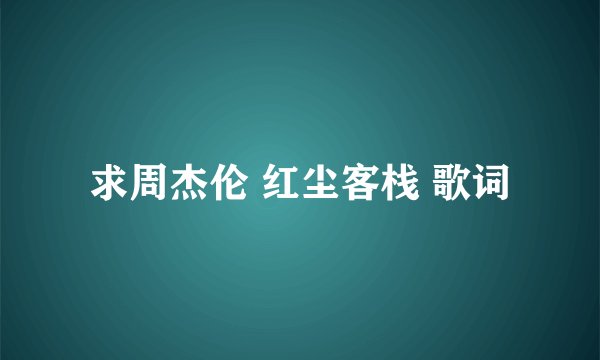 求周杰伦 红尘客栈 歌词