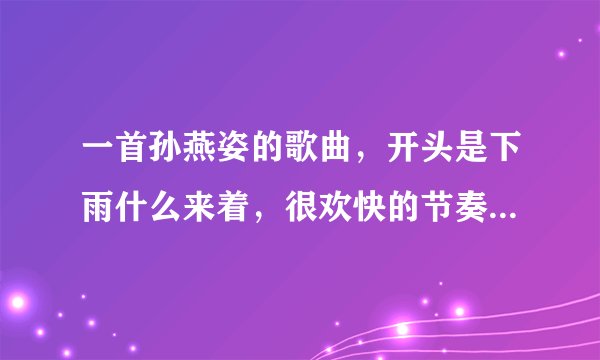 一首孙燕姿的歌曲，开头是下雨什么来着，很欢快的节奏，不记得名字了？