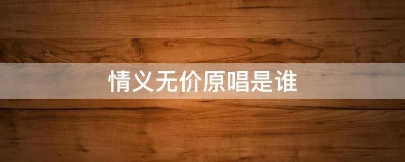 情义无价原唱是谁