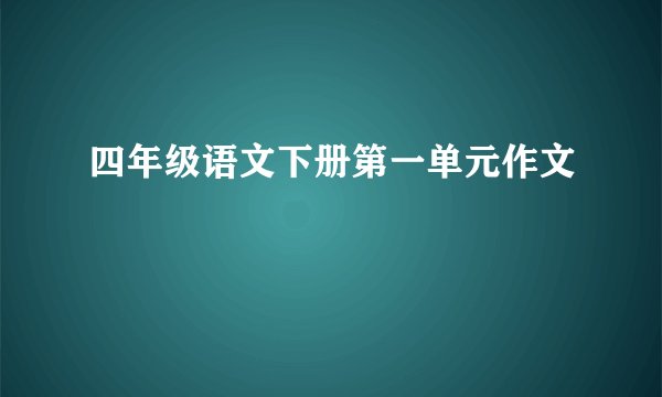 四年级语文下册第一单元作文