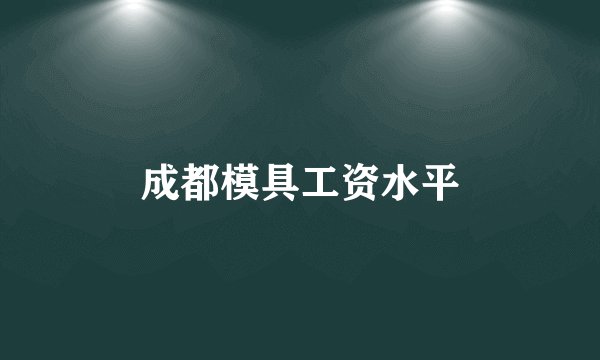 成都模具工资水平
