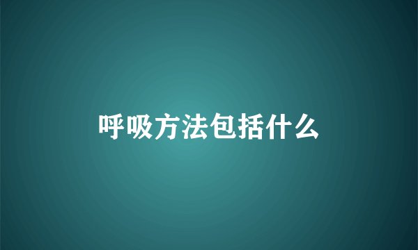 呼吸方法包括什么