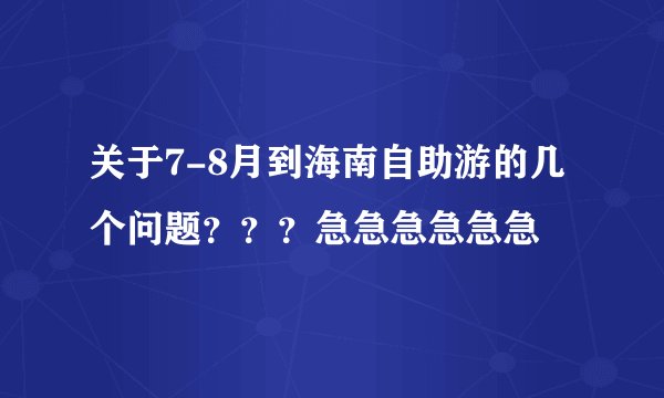 关于7-8月到海南自助游的几个问题？？？急急急急急急