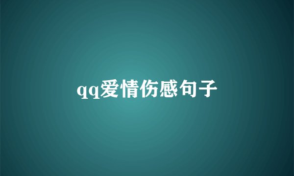 qq爱情伤感句子