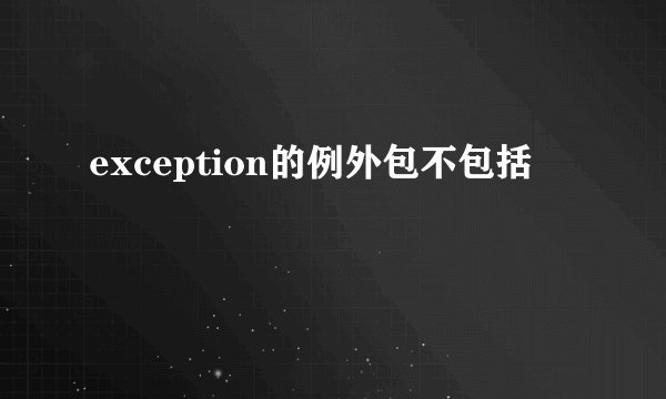 exception的例外包不包括