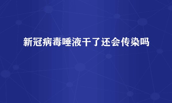 新冠病毒唾液干了还会传染吗