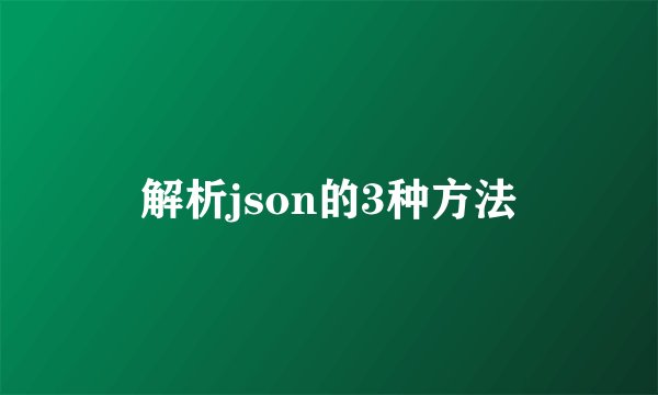 解析json的3种方法