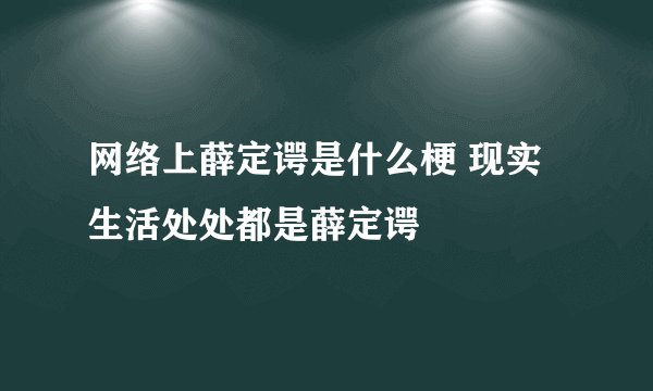 网络上薛定谔是什么梗 现实生活处处都是薛定谔