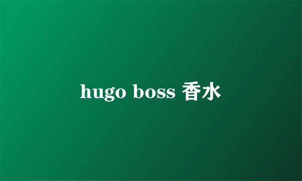hugo boss 香水